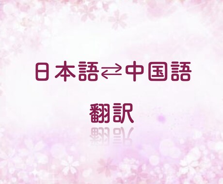 日本語⇔中国語を精確に翻訳します 曖昧な表現も適切な文語に訳します イメージ1
