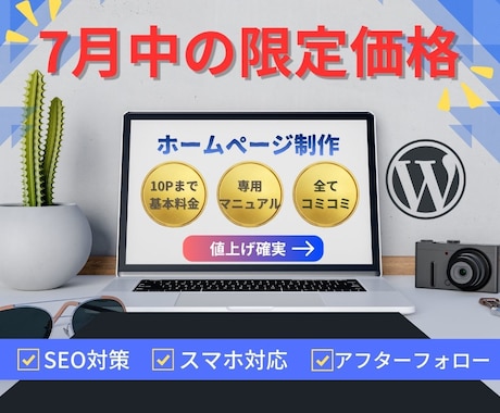 7月中の限定価格‼️早めの問い合わせをお勧めします 柔軟に対応｜高品質で低コストのホームページを作成いたします。 イメージ1