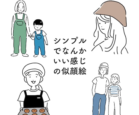 シンプルでなんかいい感じの似顔絵描きます SNSのアイコン等におすすめです イメージ1