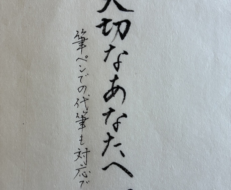 大切な人への手紙を直筆します 一文字ずつ心を込めて綴ります。 イメージ2