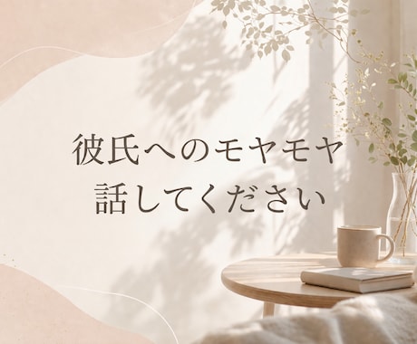 彼氏の言動にモヤモヤしているあなたへ、お話聞きます 毎回地味に嫌な気持ちにさせられる、その彼モラハラ予備軍かも？ イメージ1
