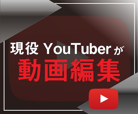 現役のYouTuberが動画編集します 【高クオリティ】動画編集代行(カット、字幕、テロップBGM) イメージ1