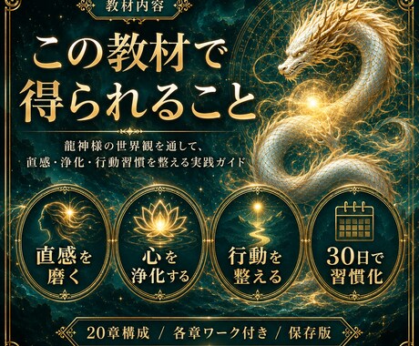 龍神覚醒！龍神様と繋がる最高法則を伝授ます 龍の波動を味方につけ、金運・良縁・仕事運を最短で引き寄せる！ イメージ2