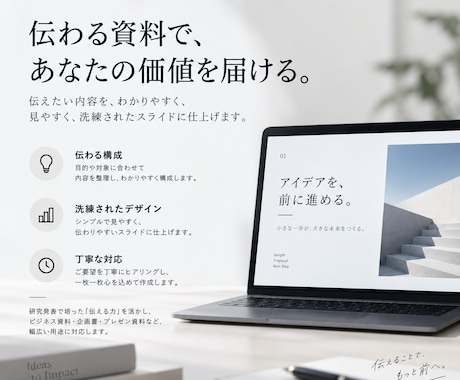 中身は濃いのに「伝わる」資料を作成します イメージ1