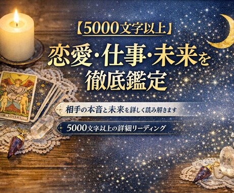 詳細鑑定 本音・現状・未来・結果まで読み解きます 人生の流れが変わるヒントをお伝えします※5000字以上の鑑定 イメージ1