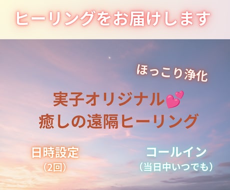 オリジナル☆遠隔ヒーリングお届けします ★ご本人or癒しを贈りたいあの人へ★お届け方法を選択できます イメージ1