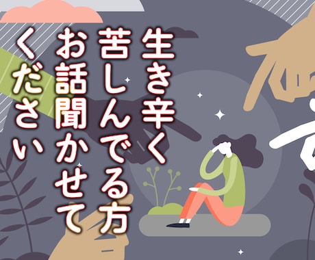 自己愛性パーソナリティ障害の被害者の方お話聞きます 話が通じない・心が通わない相手に疲弊している方いませんか？ イメージ1