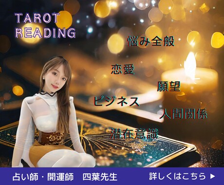 タロットカードであなたの運勢占います どんなお悩みにも、優しく丁寧に耳を傾けることを心掛けてます！ イメージ2
