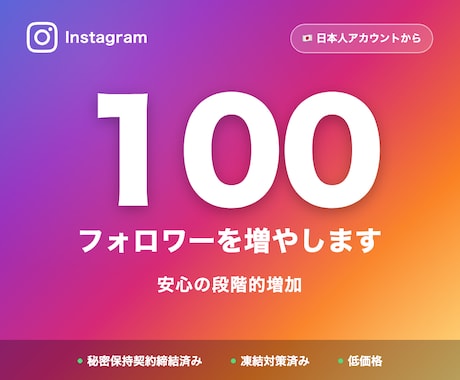 Instagram日本人フォロワー100増やします お手頃価格で始めやすいシンプルなプラン イメージ1