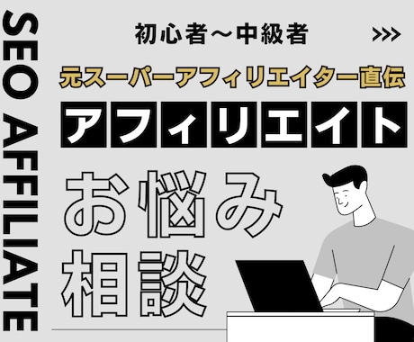 元ASP認定者がアフィリエイトの質問に回答します 元スーパーアフィリエイターが「本物」のノウハウでお悩み解決！ イメージ1