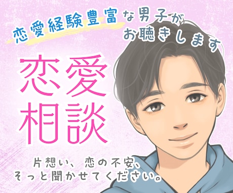恋愛の悩み、男目線でフラットに聞きます 恋のモヤモヤ、一緒に整理しましょう☺️ イメージ1