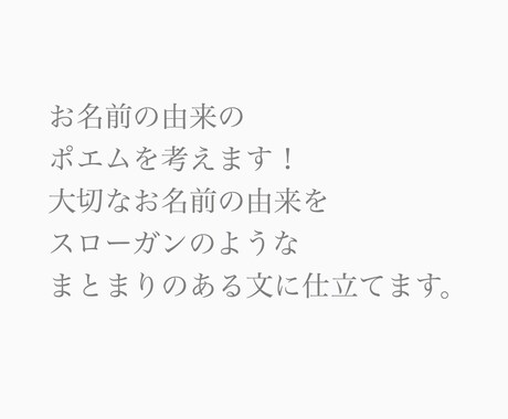 お名前のポエムを考えます スローガンのようなまとまりのある文に仕立てます！ イメージ1