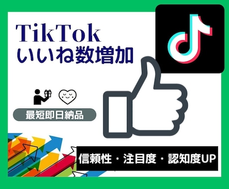 TikTok動画★投稿を2000いいね！します あなたが目立たせたいTikTok動画をいいね！で拡散＆応援 イメージ1