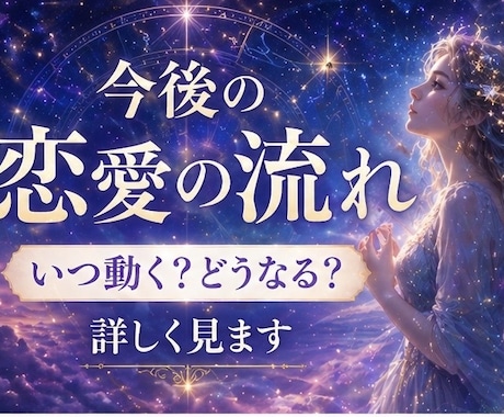 今後の恋愛の流れ詳しく見ます この恋がどう進むのか今の流れから具体的に読み解きます イメージ1