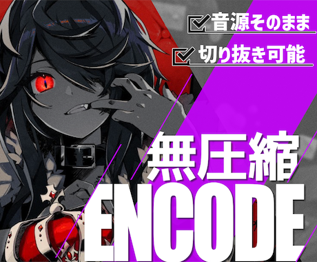 本格エンコード◎歌ってみた等、高品質で対応致します 最終出口にこだわってみませんか/PCM再サンプリング無劣化◎ イメージ1