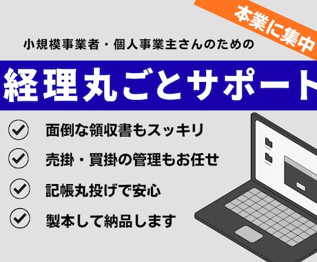 豊富な実務経験でしっかりサポートします 領収書の整理から記帳代行まで！経理の悩み、解決します。 イメージ1