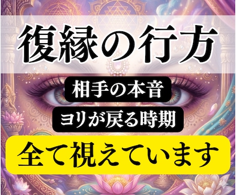 復縁｜相手の本音とヨリが戻る時期や可能性を霊視ます 既読無視やブロック,音信不通,喧嘩別れなど様々なパターン対応 イメージ1