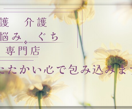 プロ資格あり！1分だけでも、なんでもお聞きします 医療、介護の職場での悩み、恋愛、離婚、不倫、ぐちお聞きします イメージ1