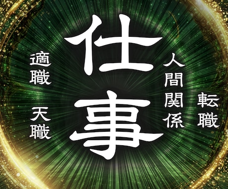 霊視で仕事運の停滞をなくし、人生好転へ導きます 職場やキャリアでの悩み解決◆好転か導く鑑定◆ イメージ1