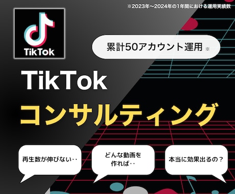 あなたのTikTokをプロが忖度0でコンサルします オンラインで1時間、質問し放題！企画・編集・改善提案など イメージ1