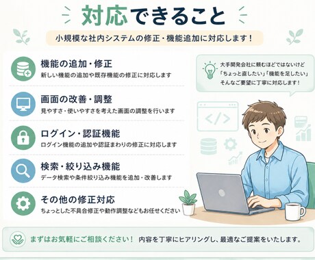 社内向け・小規模Webシステム修正対応します 小規模な修正・機能追加に丁寧に対応します イメージ2