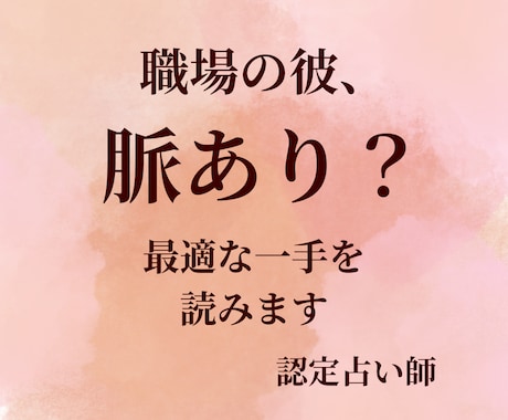 職場の彼は脈あり？失敗しない告白時期を読みます 彼の本心を読み解き、今動くべきか、待つべきかを明確にします。 イメージ1