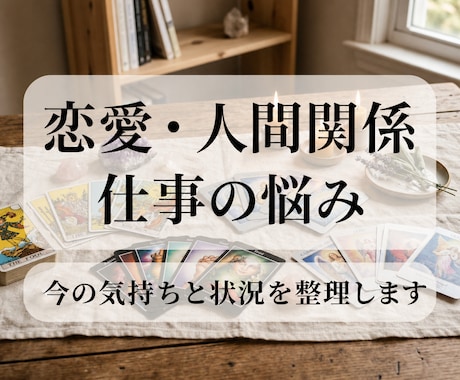恋愛・人間関係・仕事の悩みを霊視タロットで視ます まとまっていない悩みでも大丈夫です イメージ1