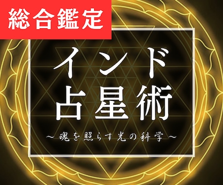 適性、適職をインド占星術でクッキリ鮮明にします 性格診断テストよりも自己分析、適性、適所の参考になります。 イメージ1