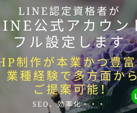 プロがLINE公式アカウントフル設定します 無料機能を活用するのでランニングコストを抑えたい方におススメ イメージ2