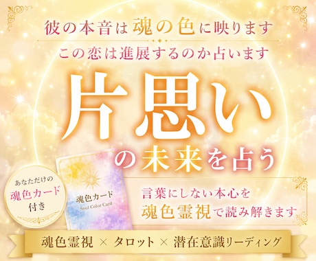 片思いの恋の未来を魂色霊視で深く読み解きます 好きな人の潜在意識と恋が動く未来を深く霊視鑑定します イメージ1
