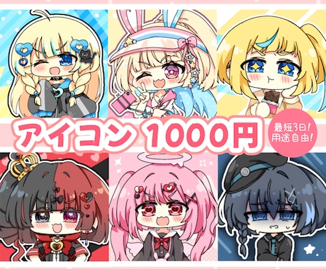 最短3日！格安ミニキャラアイコンお描きします 使用用途自由！透過でのお渡しも可！ポップなアニメ塗り イメージ1