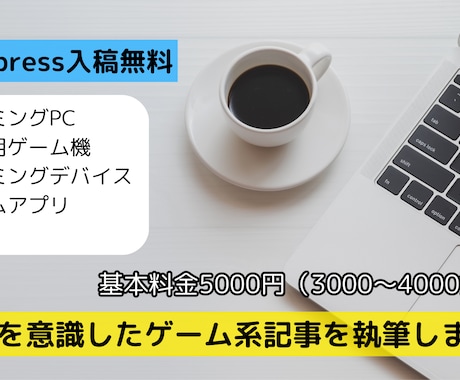 ゲーム系記事の執筆を代行します 【wordpress入稿無料】 イメージ1