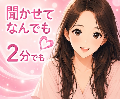 ねぇ、聞いて❗️今すぐ✨お話をお聴きします 今すぐ✨心に寄り添いあなたの味方になります❗️ イメージ2