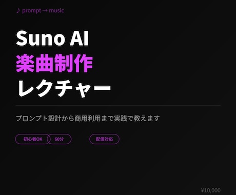 Suno AIでの楽曲制作を教えます プロンプト設計から商用利用まで、実践ベースでレクチャー イメージ1