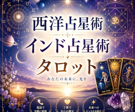 西洋占星術 インド占星術 タロットで占います ⭐️仕事 結婚 健康 転居⭐️ イメージ1