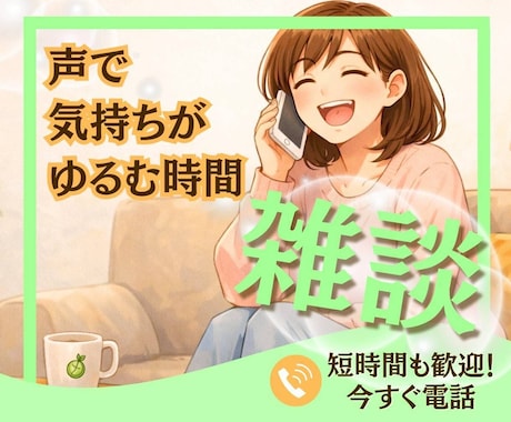 今すぐ私の話を聞いて☘️あなたの気持ちを話せます 雑談から誰にも言えない秘密の話♥️電話で気持ちスッキリ イメージ1
