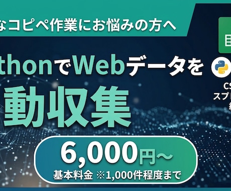 PythonでWebデータを自動収集します 転記作業自動化！Pythonで指定サイトのデータを一括収集 イメージ1