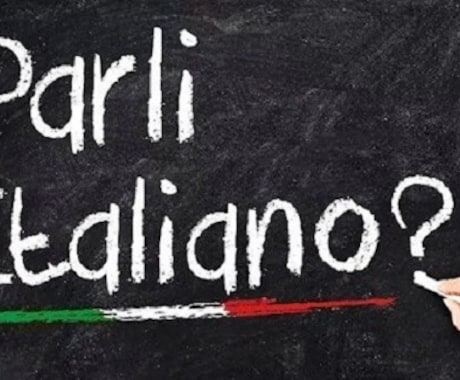 ゼロからでも！イタリア語のレッスンします 旅行会話から文法、イタリア語の歌の発音練習もお手伝いします イメージ1