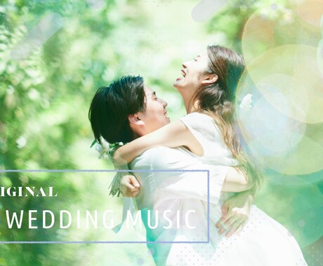 音のスタイリストが結婚式のAI音楽を届けます イメージ1