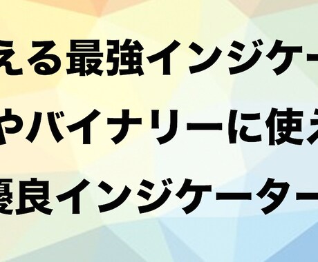 バイナリーの海外優良インジケーターをお届けします FX歴8年の私がこれは使える！と本気で体感したものだけ！ イメージ1