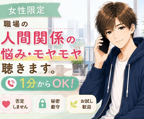 女性限定✨職場の人間関係の悩み・モヤモヤ聴きます 職場のモヤモヤ、一人で抱え込まないで☺あなたの味方です！ イメージ1