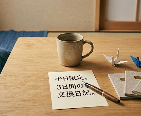 ３日（平日）連続返信※あなたの心受け止めます 誰にも言えない本音。平日3日間、受け止めてお返しします。 イメージ1