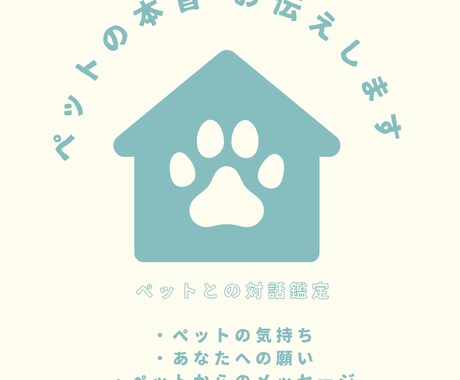 あなたのペットの本音をお伝えします あなたの大切な子が今、感じている“想い”を霊視でお伝えします イメージ1