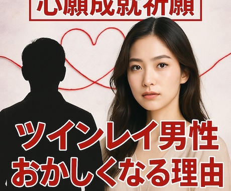 ツインレイ男性特有の 冷たい統合前の苦しさ解除ます ツインレイ 統合 冷たい理由を霊視【強力縁結び】御祈祷します イメージ1