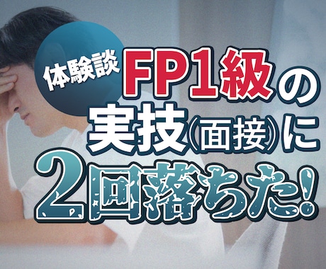 FP1級実技試験に過去２回連続で不合格の対策します FP1級実技試験に不合格？過去問の解説や合格の対策まで イメージ1