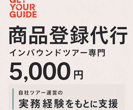 GetYourGuideの商品登録を代行します 現役ツアー会社が英語原稿から登録まで支援 イメージ1
