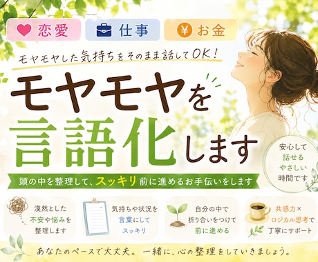 恋愛・仕事・お金｜モヤモヤを言語化します 漠然とした不安から抜け出して、ロジカルに解決◎ イメージ1
