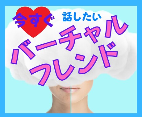 今話したい❗️を実現⭐リアル友達に内緒の話できます 今すぐ話してストレス解消❤️バーチャルフレンドのいる生活 イメージ1