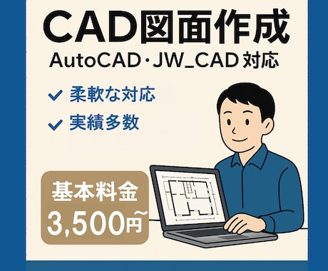 建築CAD図面を格安で作成します AutoCAD・Jw_cadどちらも対応可能 イメージ1