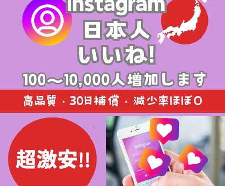 インスタ日本人のいいね!を100人以上増やします 超激安⚡目指せインスタグラマー⚡30日間減少保証付き イメージ1